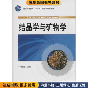 结晶学与矿物学(正版收藏品)李胜荣 编地质出版社9787116056794