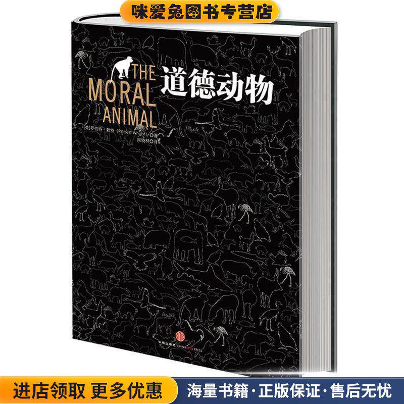 道德动物（正版收藏品）罗伯特•赖特Robert Wright 著,周晓林 译中信出版社9787508638829