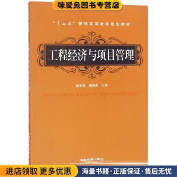 工程经济与项目管理(正版收藏品)鲍学英,樊燕燕 编中国铁道出版社9787113234652