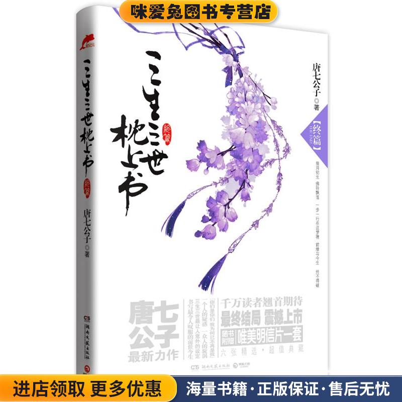 三生三世枕上书·终篇(正版收藏品)唐七公子湖南文艺出版社9787540449070