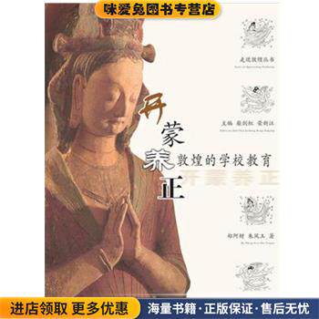 开蒙养正—敦煌的学校教育(正版收藏品)郑阿财,朱凤玉　著甘肃教育出版社9787542315267