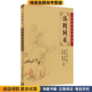 明·武之望 收藏品 撰著 李明廉 社9787117076265 中医临床必读丛书·济阴纲目 等整理人民卫生出版 正版