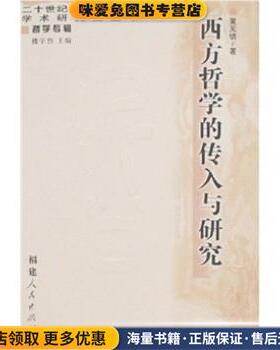 西方哲学的传入与研究(正版收藏品)黄见德 著福建人民出版社9787211041169