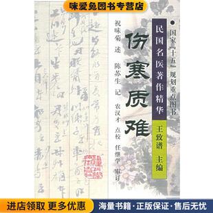 伤赛质难(正版收藏品)祝味菊 口述,陈苏生 整理,农汉才 点校福建科技出版社9787533524951