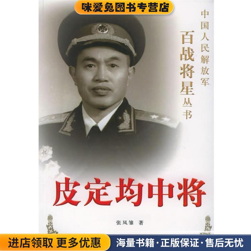 (正版收藏品)皮定均中将—中国人发解放军百战将星丛书张凤雏 著解放军文艺出版社9787503318177