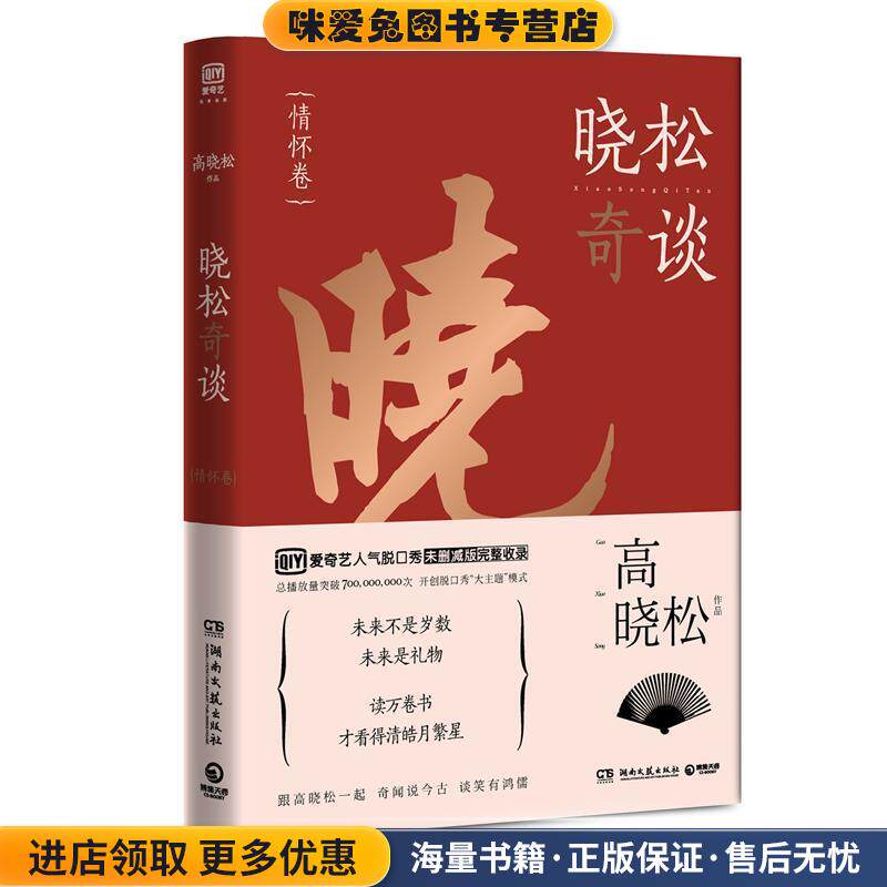 晓松奇谈·情怀卷(正版收藏品)高晓松 著湖南文艺出版社9787540483081