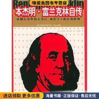 本杰明·富兰克林自传(正版收藏品)本杰明·富兰克林,石兆英 著中国国际广播出版社9787507823882