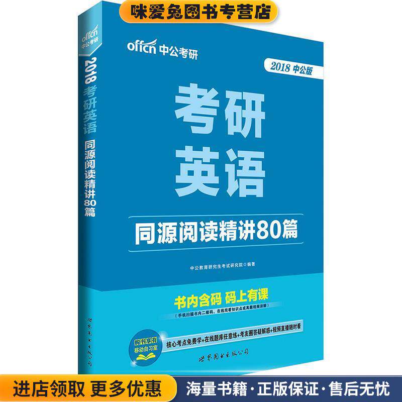 考研英语考试用书2018考研英语同源阅读精讲80篇(正版收藏品)中公教育研究生考试研究院世界图书出版公司9787510095719