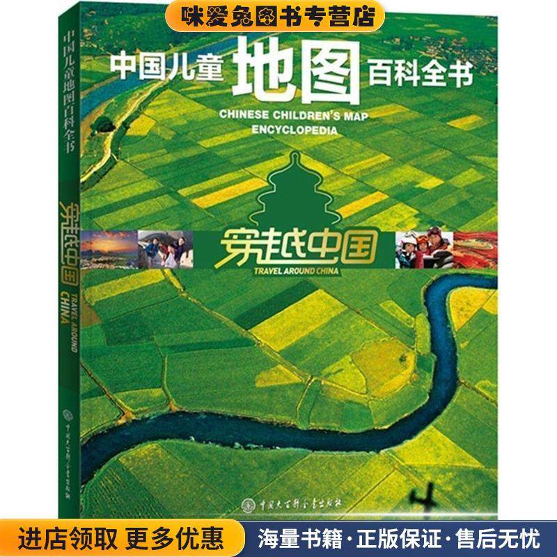 中国儿童地图百科全书:穿越中国(正版收藏品)中国儿童地图百科全书编委会中国大百科全书出版社9787500095033,书籍/杂志/报纸,科普百科,淘宝优惠券,粉丝福利购,淘宝优惠卷