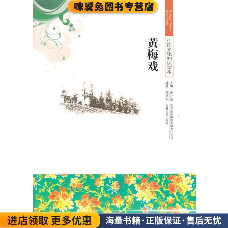 正版收藏品黄梅戏苏延东编著吉林出版集团有限责任公司