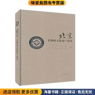 北京非物质文化遗产巡礼(正版收藏品)北京出版社9787200109658