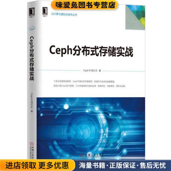 Ceph分布式存储实战(正版收藏品)Ceph中国社区机械工业出版社9787111553588