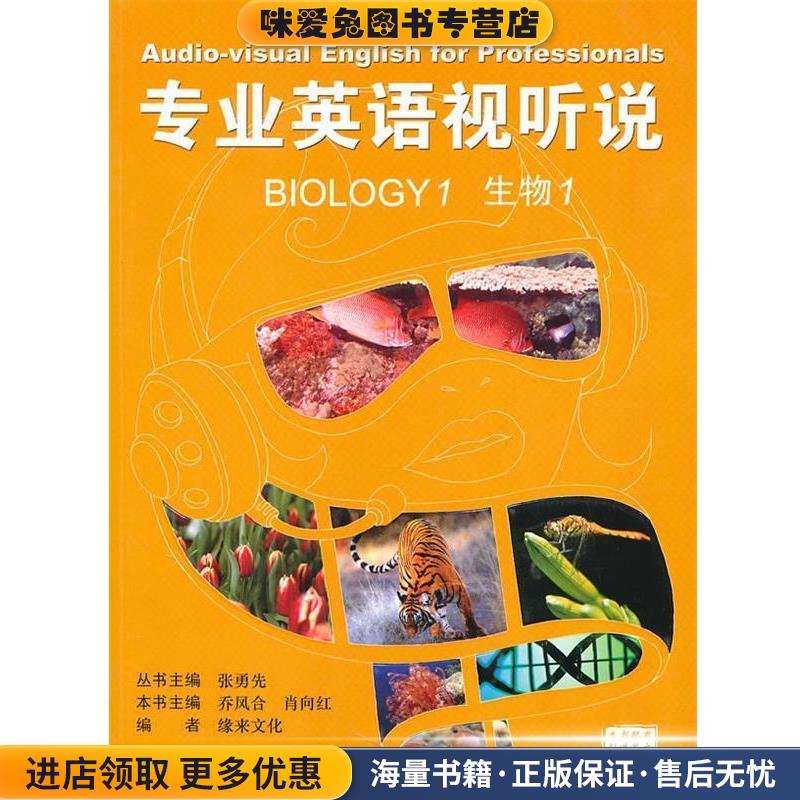 专业英语视听说&mdash;生物1(正版收藏品)张勇先　主编,乔凤合　等分册主编中国科学技术出版社9787504652898