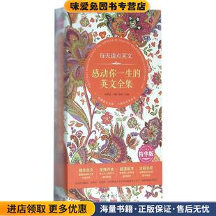 收藏品 何梦雨 刘悦 每天读点英文感动你一生 主编中国宇航出版 正版 胡军 社9787515910291 英文全集