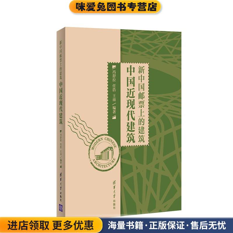 (正版收藏品)新中国邮票上的建筑-中国近现代建筑冯舒拉,任浩,王南　编著清华大学出版社9787302413462
