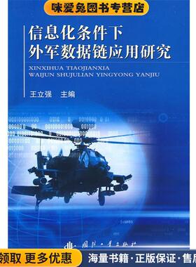 信息化条件下外军数据链应用研究(正版收藏品)王立强　主编国防工业出版社9787118060775