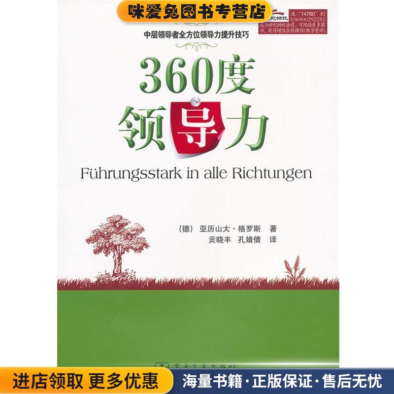 (正版收藏品)360度领导力(德)格罗斯　著,贡晓丰,孔婧倩　译电子工业出版社9787121147609