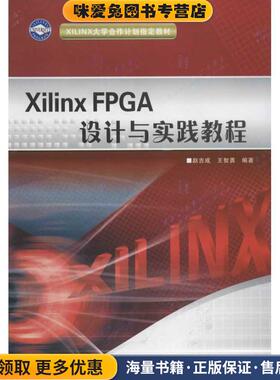 Xilinx FPGA设计与实践教程(正版收藏品)赵吉成西安电子科技大学出版社9787560626291