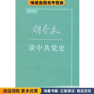 胡乔木谈中共党史(正版收藏品)《胡乔木传》编写组 编人民出版社9787010018294