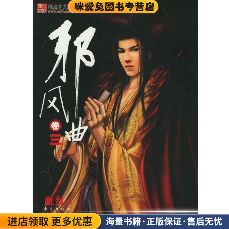 邪风曲卷三(正版收藏品)血红 著东方出版社9787506009454