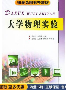 大学物理实验(正版收藏品)邓金祥,刘国庆 主编北京工业大学出版社9787563914906