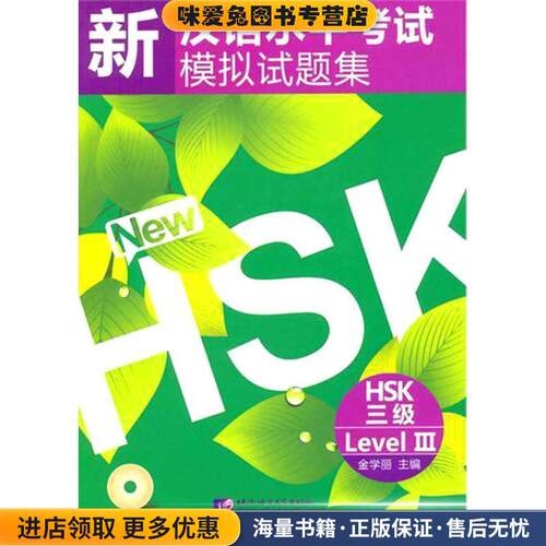 HSK三级-新汉语水平考试模拟试题集-含录音MP3(正版收藏品)金学丽北京语言大学出版社9787561928127