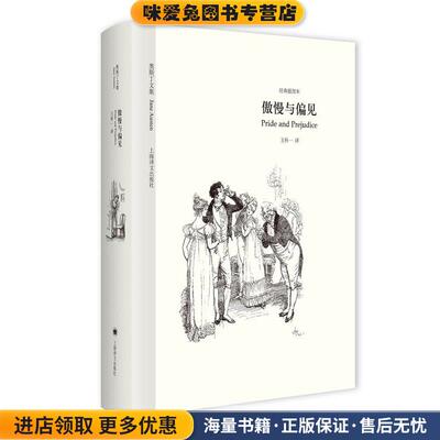 傲慢与偏见(正版收藏品)[英] 简·奥斯丁 著,王科一 译上海译文出版社9787532775101