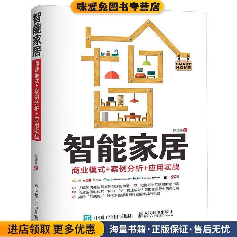 智能家居:商业模式 案例分析 应用实战(正版收藏品)陈国嘉人民邮电出版社9787115419217