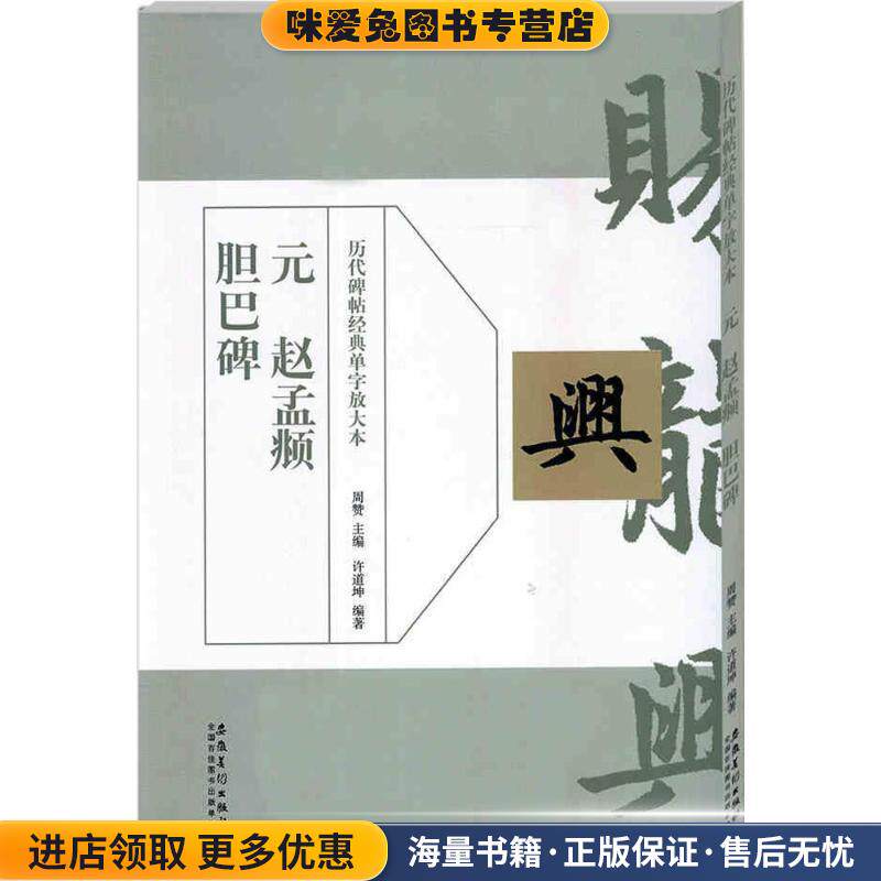 历代碑帖经典单字放大本？元 赵孟頫 胆巴碑(正版收藏品)周赞安徽美术出版社9787539870564