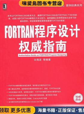 FORTRAN程序设计权威指南(正版收藏品)白海波,等机械工业出版社9787111421146