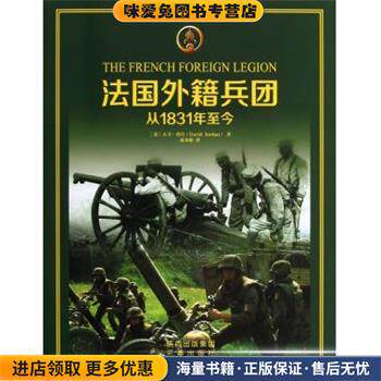 法国外籍兵团(正版收藏品)(英)乔丹　著,梁本彬　译三秦出版社9787551803373