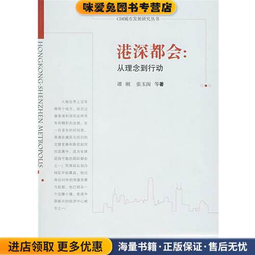 港深都会:从理念到行动(正版收藏品)谭刚,张玉阁　等著中国经济出版社9787501789467