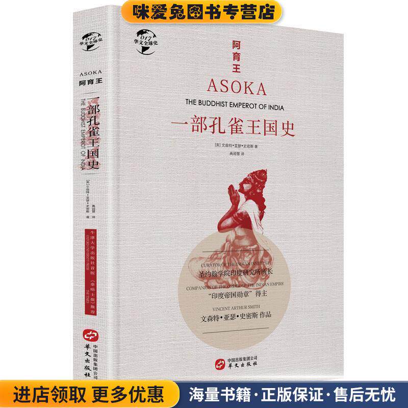 华文全球史017·阿育王：一部孔雀王国史(正版收藏品)文森特·亚瑟·史密斯 著华文出版社9787507550979