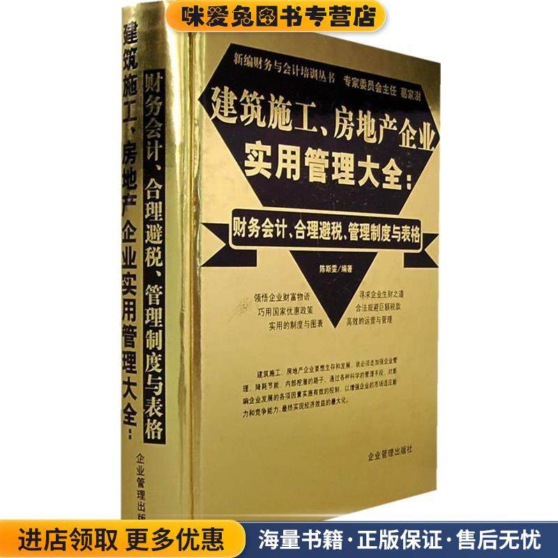 建筑施工、房地产企业实用管理大全:财务会计、合理避税、管理制度与表格(正版收藏品)陈斯雯　编著企业管理出版社9787801976826
