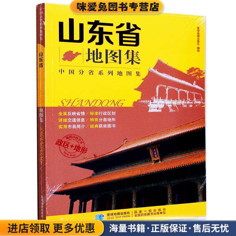 山东省地图集(正版收藏品)星球地图出版社编制星球地图出版社9787547123010