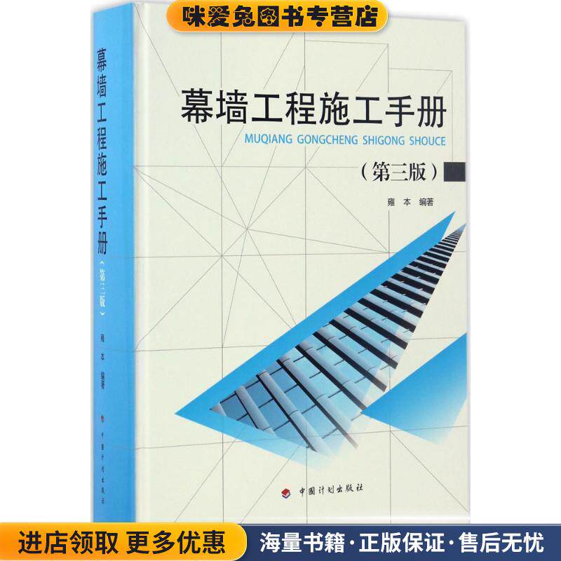 幕墙工程施工手册(正版收藏品)雍本编中国计划出版社9787518205547