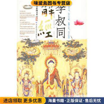 李叔同解经(正版收藏品)李叔同,太虚法师 著陕西师范大学出版社9787561333068
