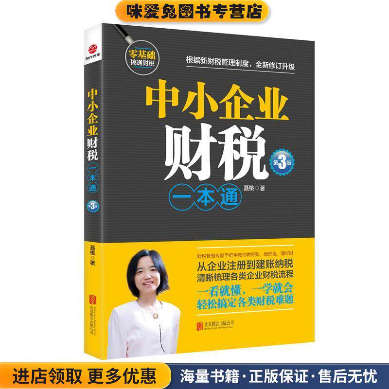 中小企业财税一本通(正版收藏品)聂桃北京联合出版有限公司9787559617934