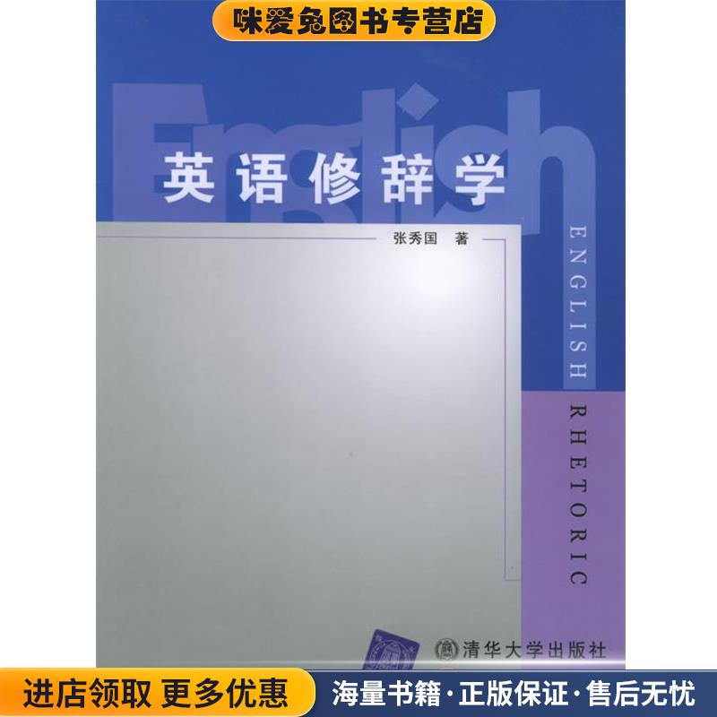 英语修辞学(正版收藏品)张秀国 著北京交通大学出版社9787810823777