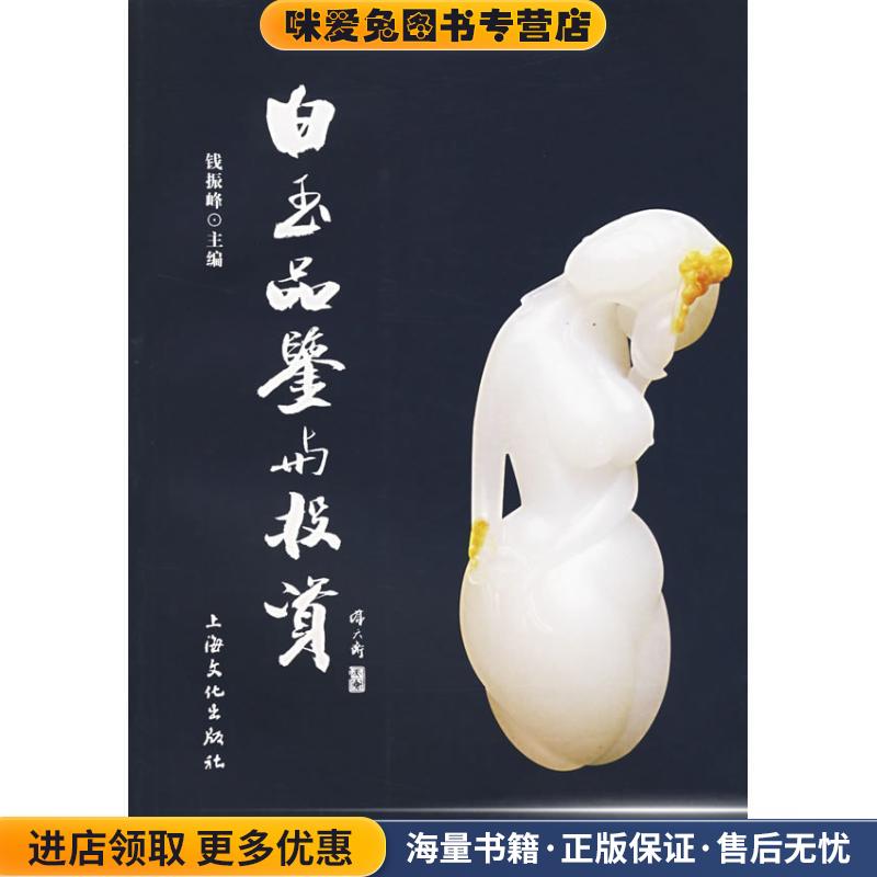 白玉品鉴与投资(正版收藏品)钱振峰 主编上海文化出版社9787807400936