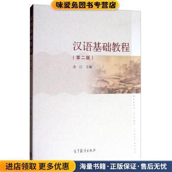 汉语基础教程(正版收藏品)余江 编高等教育出版社9787040482492