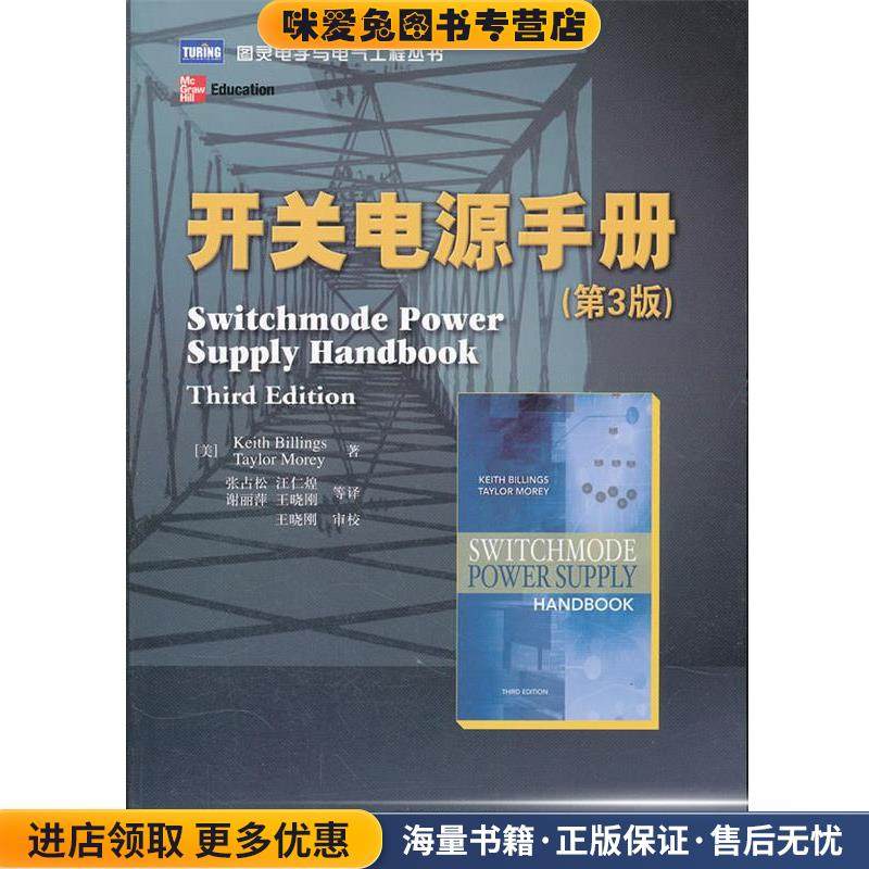 开关电源手册(正版收藏品)(美)比林斯,(美)莫瑞　著,张占松　等译人民邮电出版社9787115269751