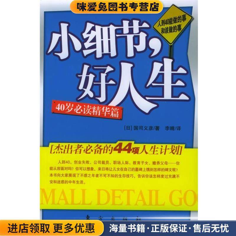 人到40—能做的事和该做的事(正版收藏品)（日）国司义彦 著,李晴 译东方出版社9787506020145,书籍/杂志/报纸,成功,淘宝优惠券,粉丝福利购,淘宝优惠卷