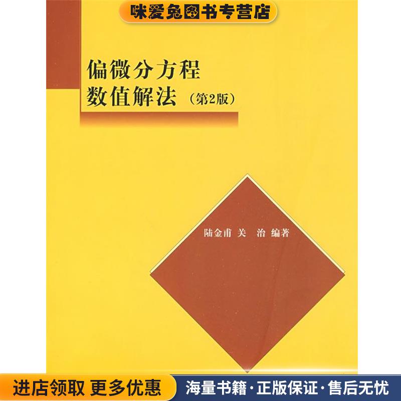 偏微分方程数值解法(正版收藏品)陆金甫,关治 著清华大学出版社9787302075295