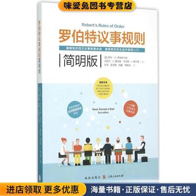 罗伯特议事规则简明版(正版收藏品)[美]亨利·M.罗伯特三世 丹尼尔·H.霍尼曼 托马斯·格致出版社9787543225503