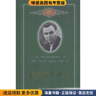 20世纪苏联教育经典译丛--帕夫雷什中学(正版收藏品)(苏)B.A.苏霍姆林斯基 著,赵玮 等译教育科学出版社9787504118165