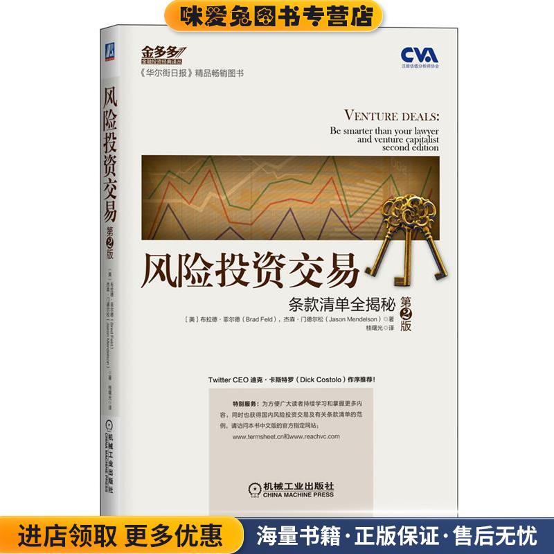 风险投资交易(正版收藏品)(美)菲尔德,(美)门德尔松　著,桂曙光　译机械工业出版社9787111473152