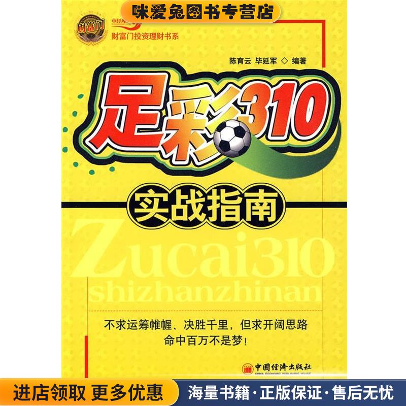 足彩310实战指南(正版收藏品)陈育云,毕延军 编著中国经济出版社9787501793150