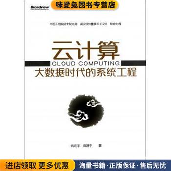 云计算大数据时代的系统工程(正版收藏品)姚宏宇,田溯宁　著电子工业出版社9787121190476