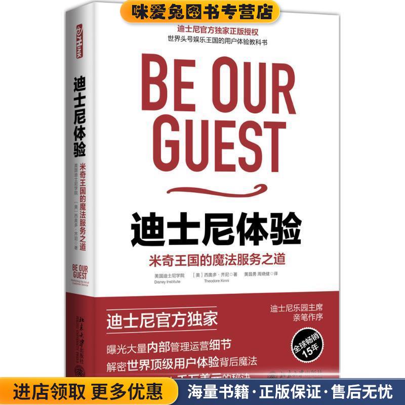 迪士尼体验:米奇王国的魔法服务之道（正版收藏品）迪士尼学院北京大学出版社9787301270363